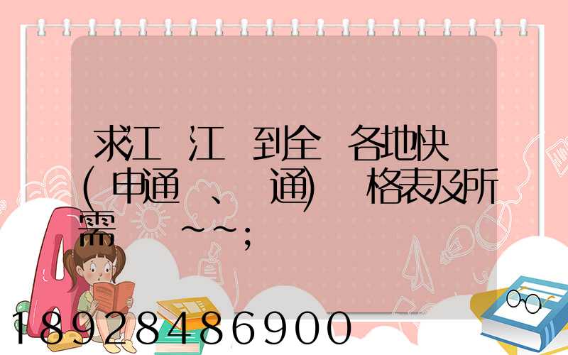 求江蘇江陰到全國各地快遞(申通、圓通)價格表及所需時間~~